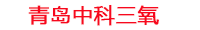 石河子工厂化水产养殖设备_石河子水产养殖池设备厂家_石河子高密度水产养殖设备_石河子水产养殖增氧机_中科三氧水产养殖臭氧机厂家